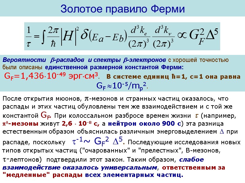 Золотое правило Ферми После открытия мюонов, -мезонов и странных частиц оказалось, что  распады